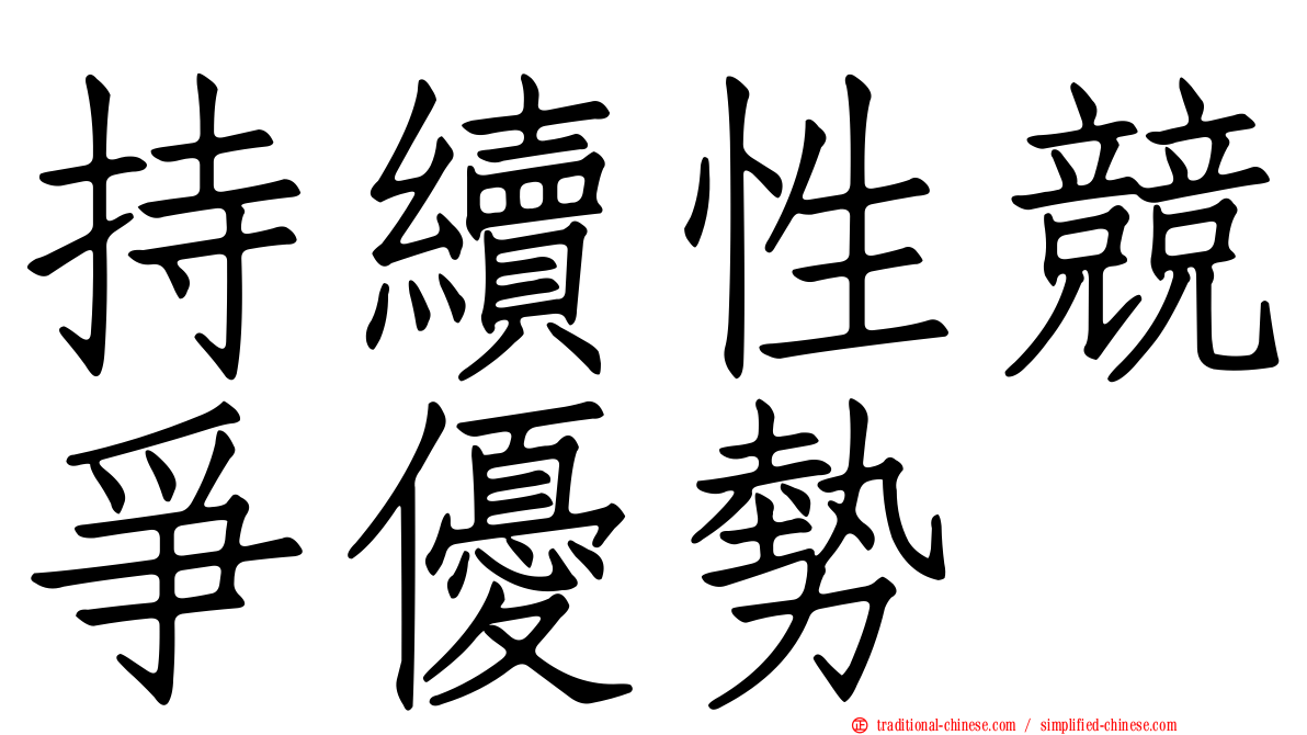 持續性競爭優勢