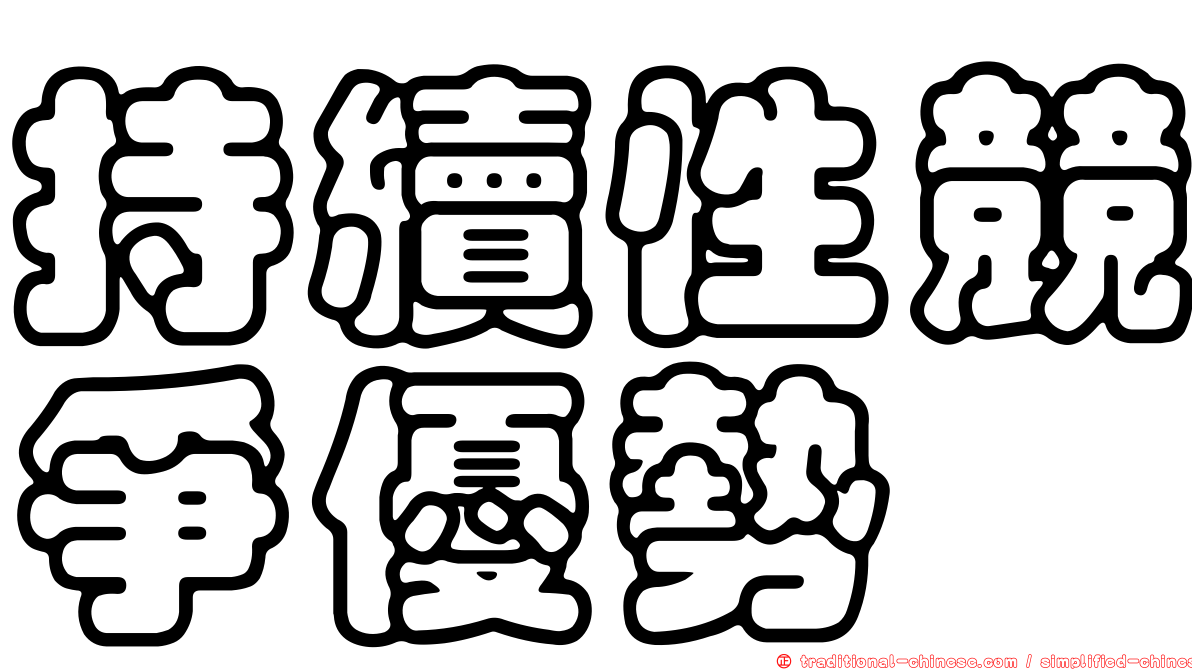 持續性競爭優勢