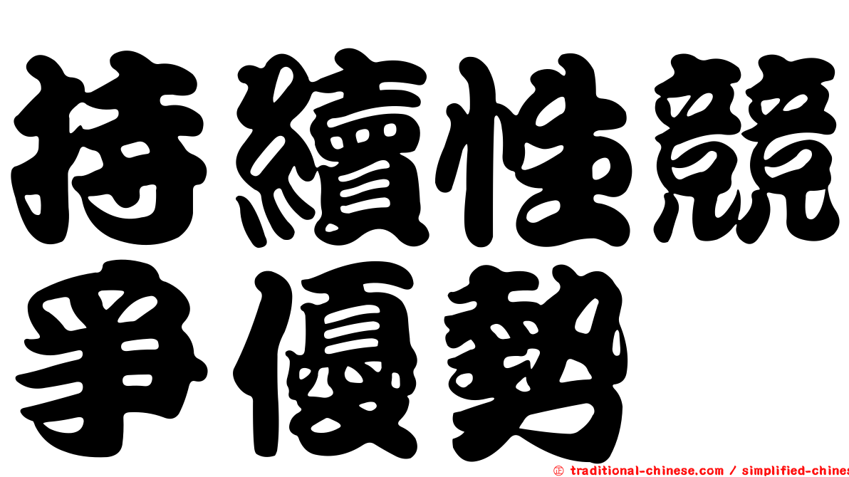 持續性競爭優勢