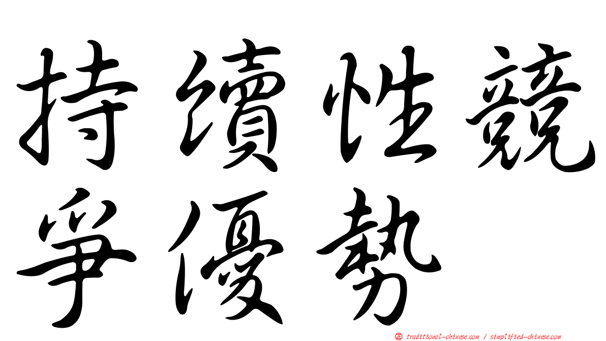 持續性競爭優勢