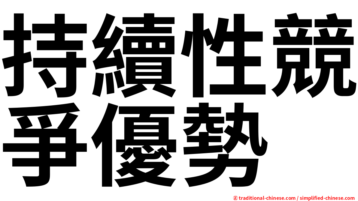 持續性競爭優勢