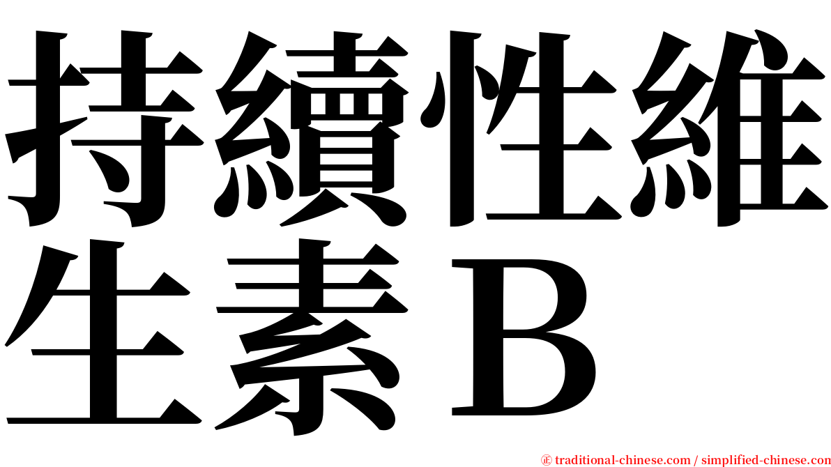 持續性維生素Ｂ serif font