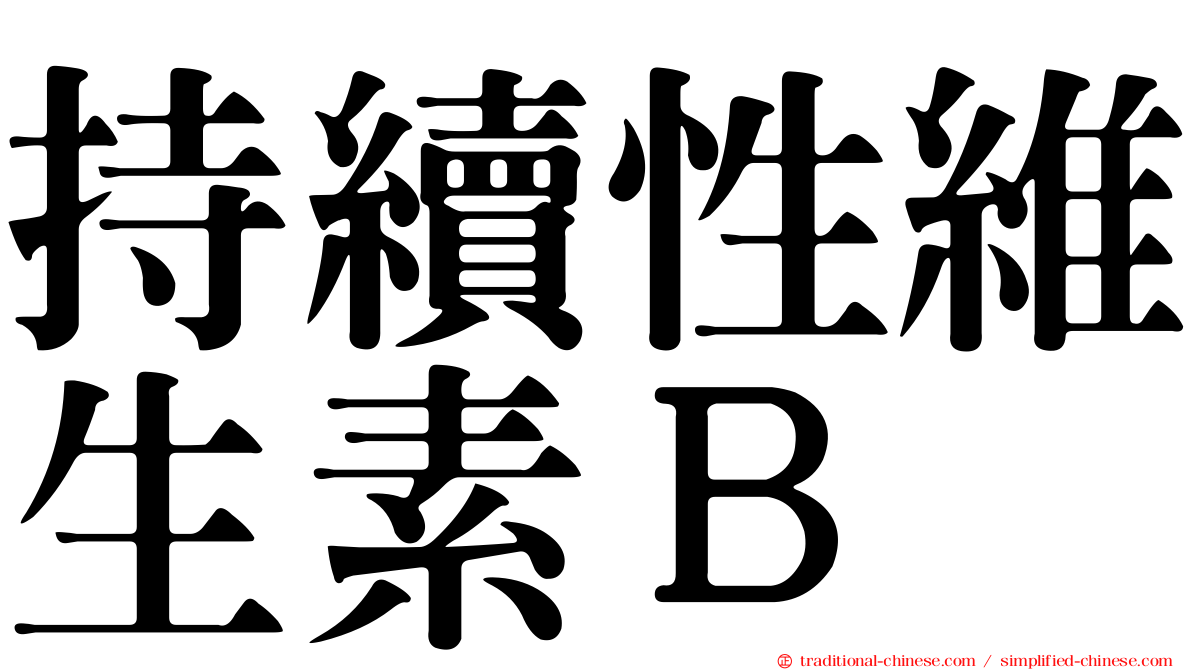 持續性維生素Ｂ