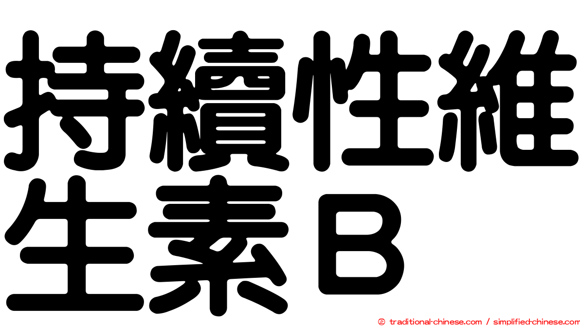持續性維生素Ｂ