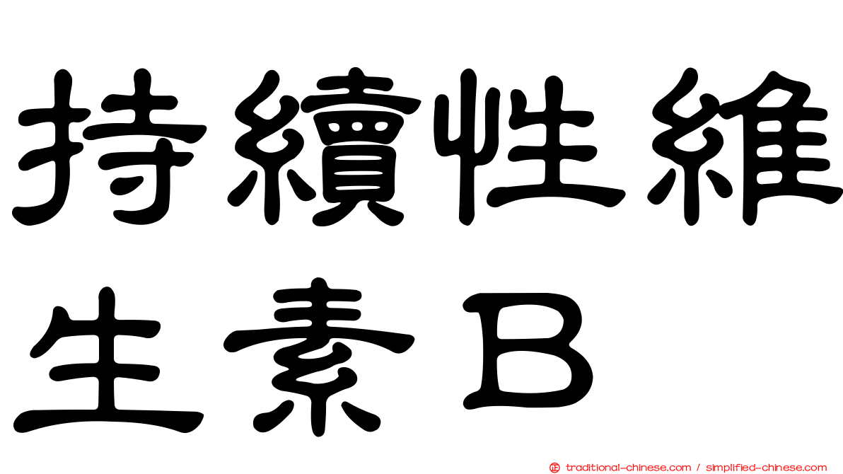 持續性維生素Ｂ