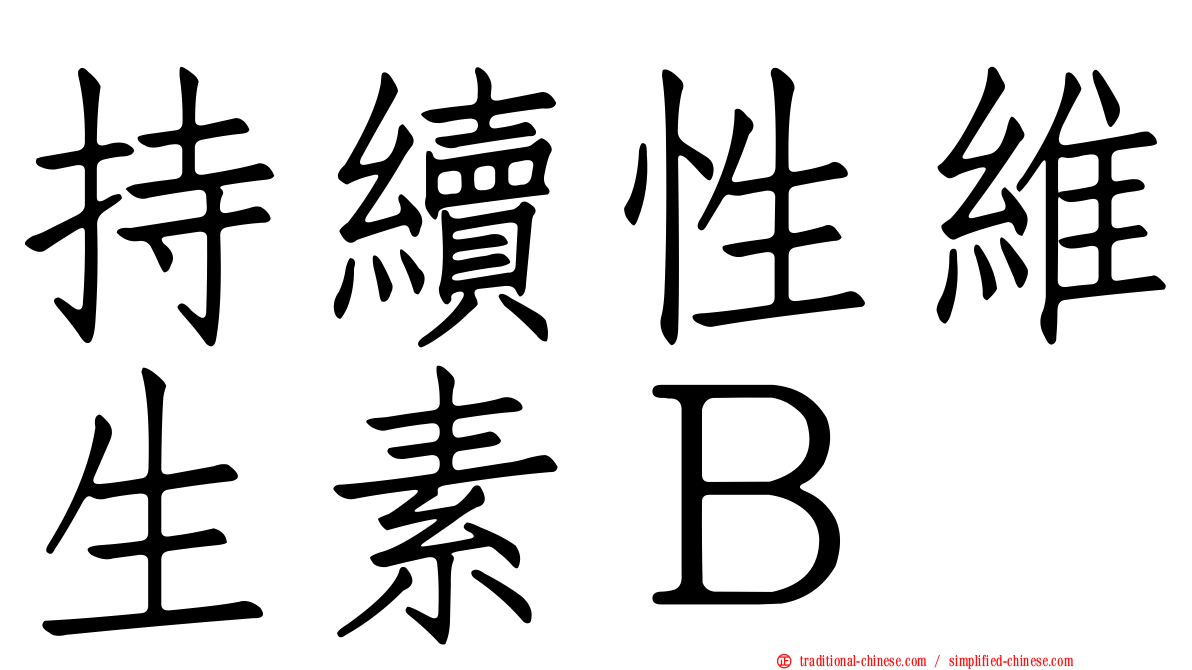 持續性維生素Ｂ