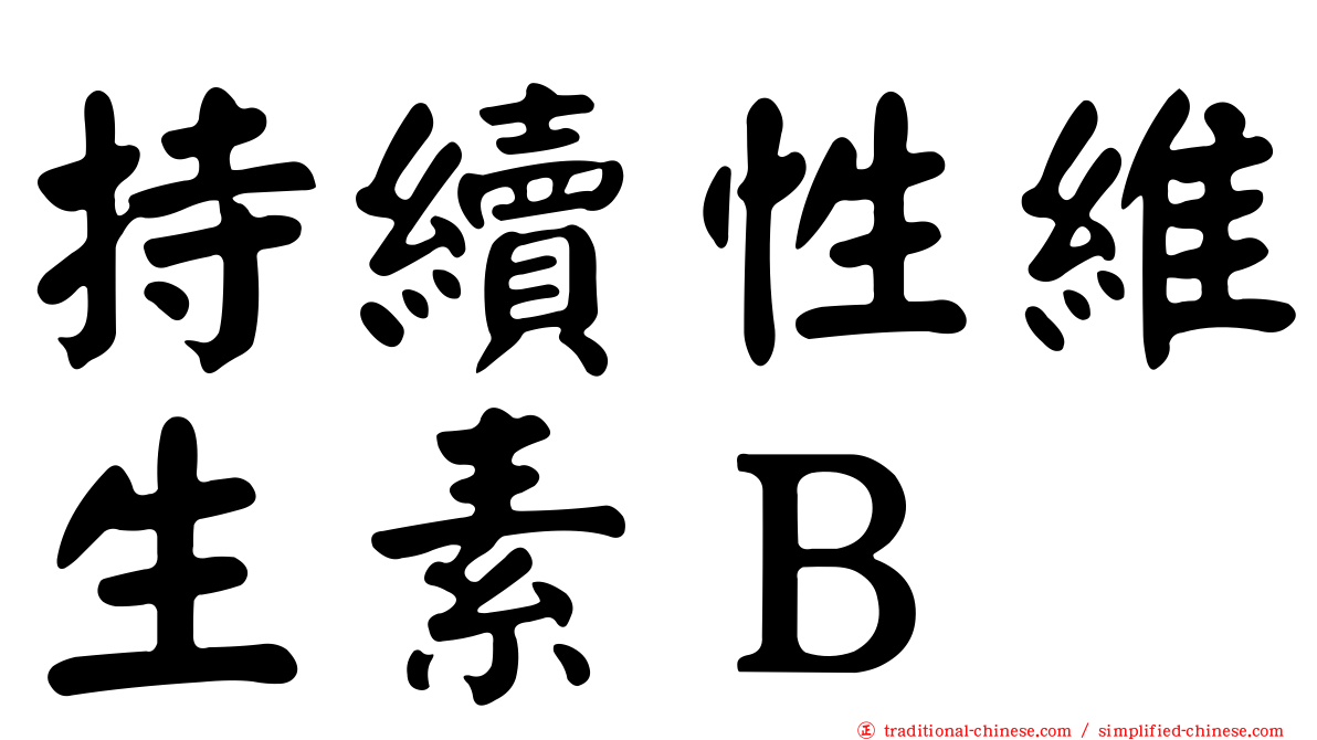 持續性維生素Ｂ
