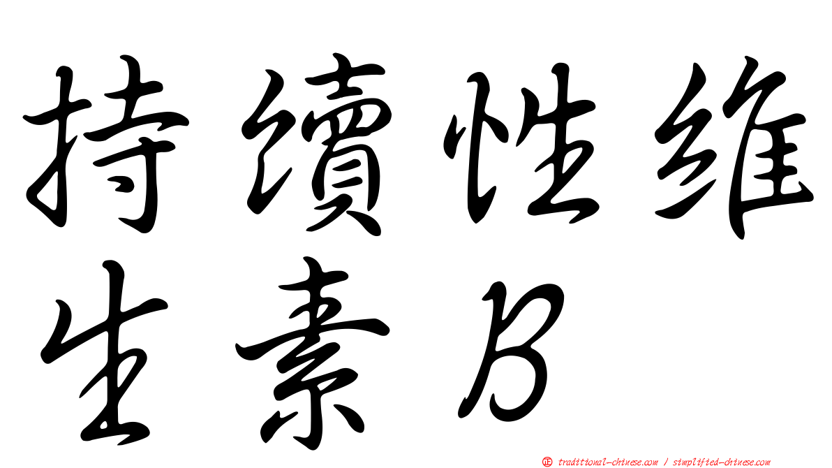 持續性維生素Ｂ