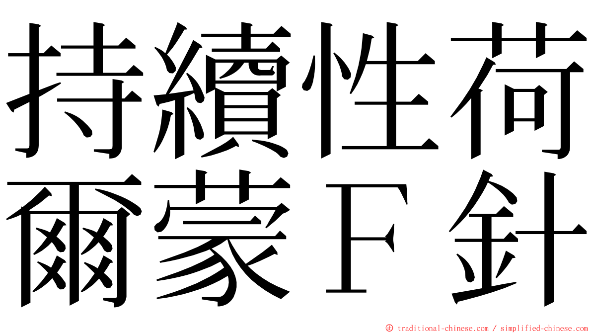 持續性荷爾蒙Ｆ針 ming font
