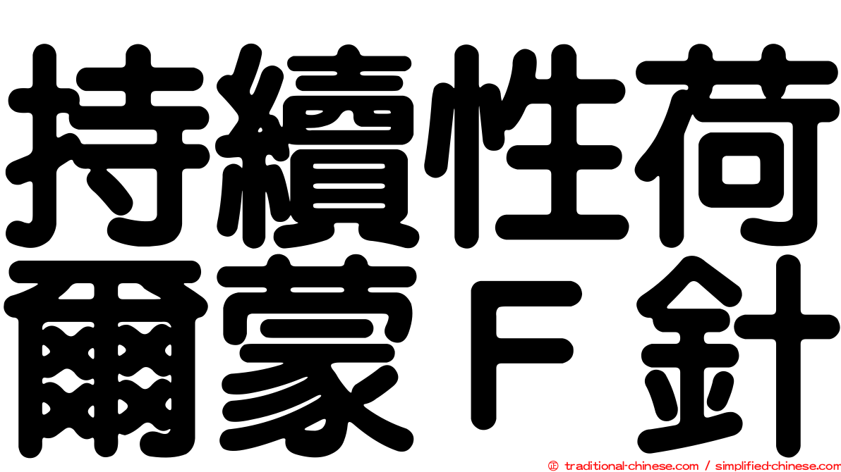 持續性荷爾蒙Ｆ針