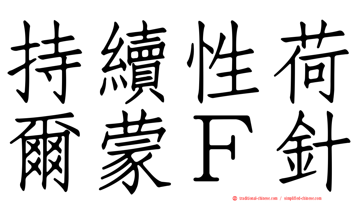 持續性荷爾蒙Ｆ針