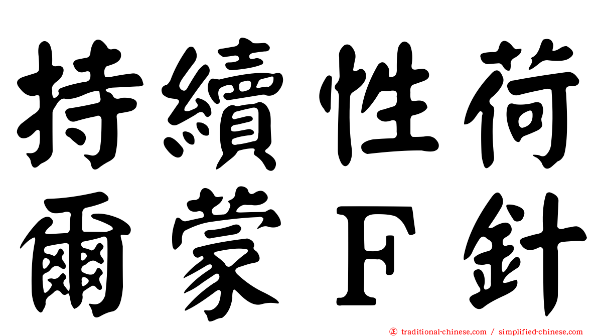持續性荷爾蒙Ｆ針