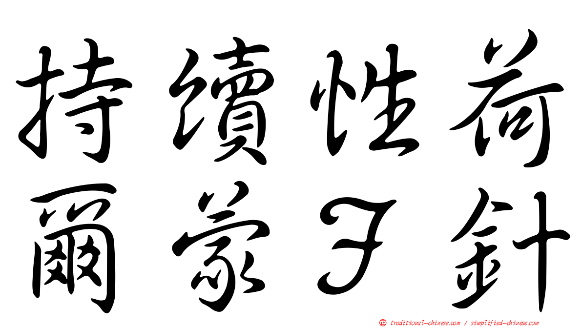 持續性荷爾蒙Ｆ針
