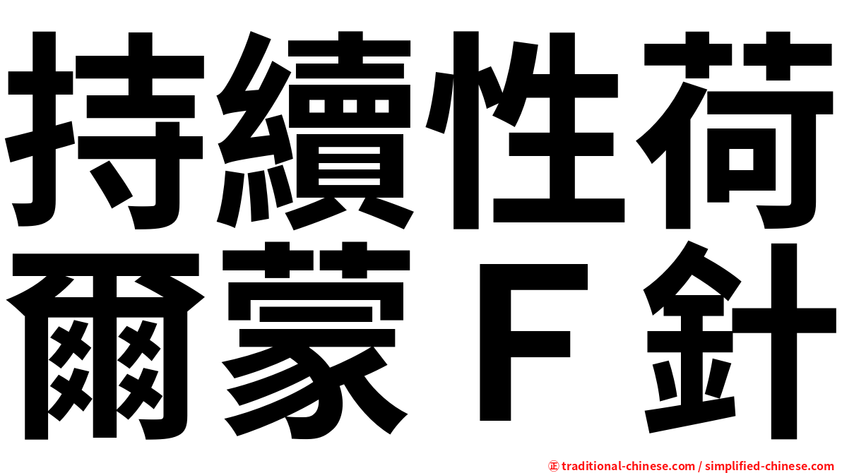 持續性荷爾蒙Ｆ針