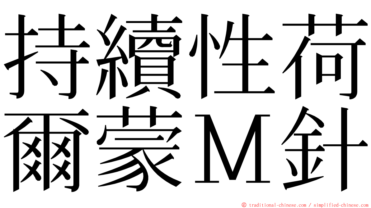 持續性荷爾蒙Ｍ針 ming font