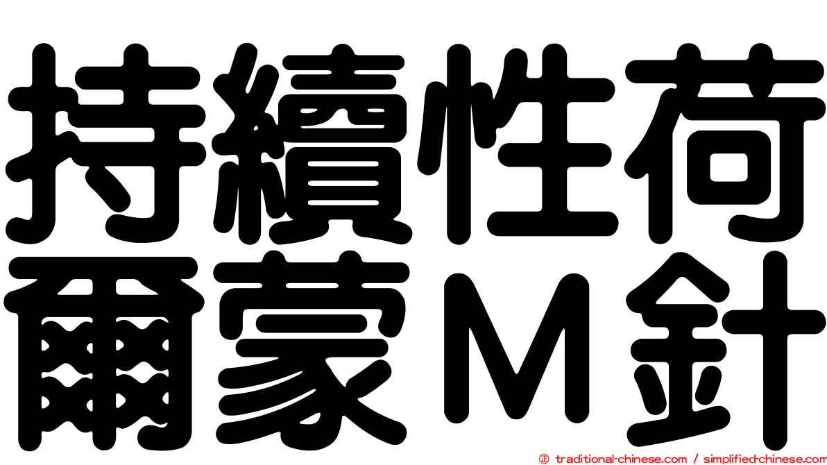 持續性荷爾蒙Ｍ針