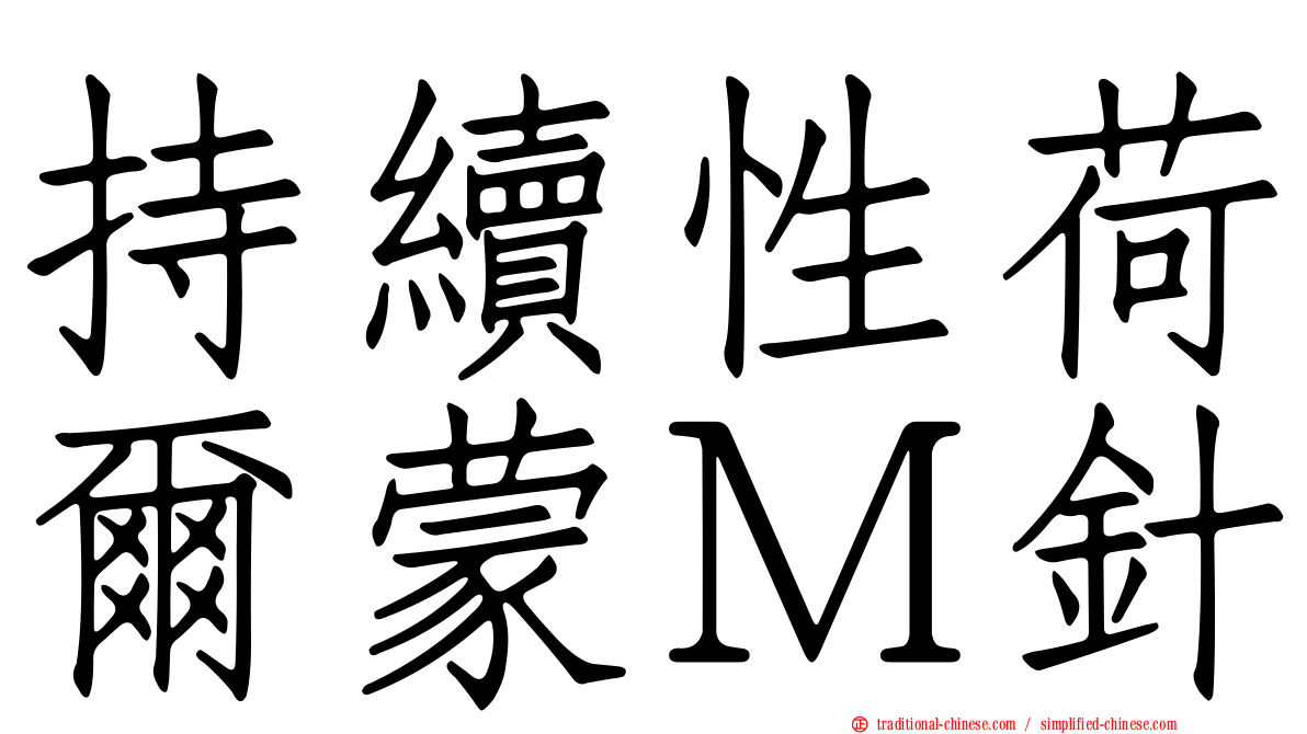 持續性荷爾蒙Ｍ針