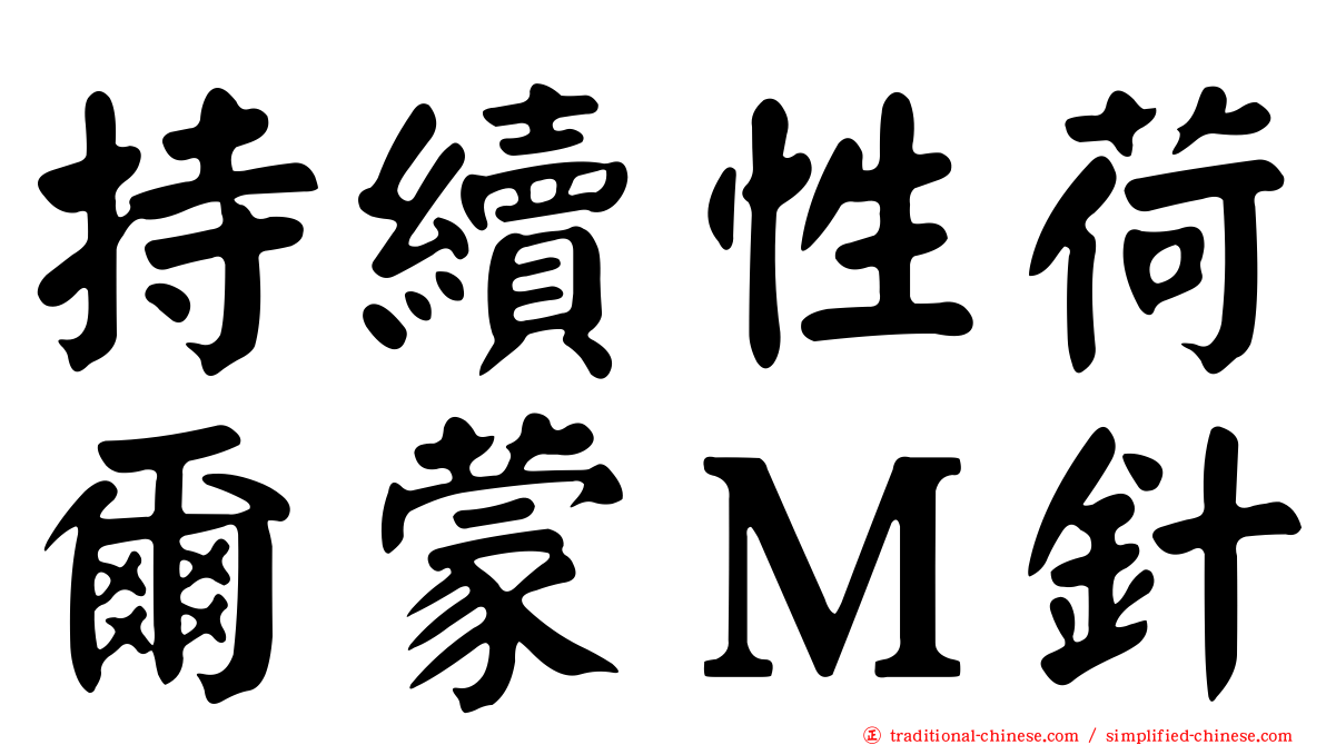 持續性荷爾蒙Ｍ針
