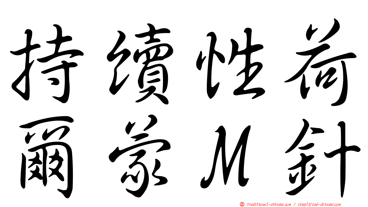 持續性荷爾蒙Ｍ針
