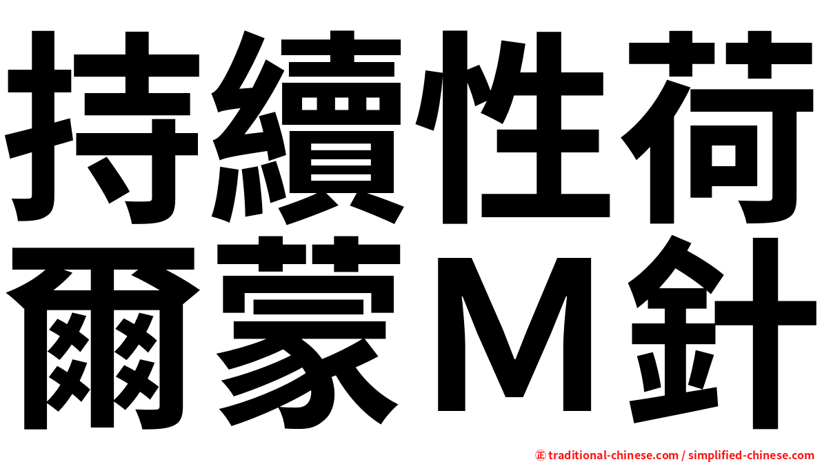 持續性荷爾蒙Ｍ針