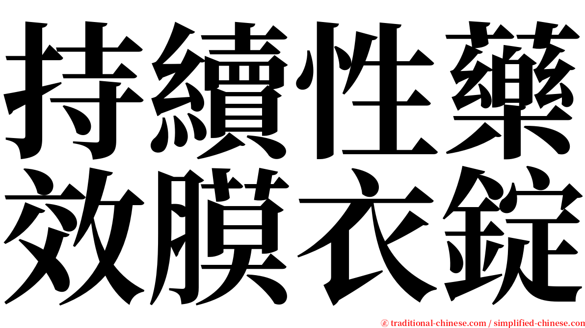 持續性藥效膜衣錠 serif font