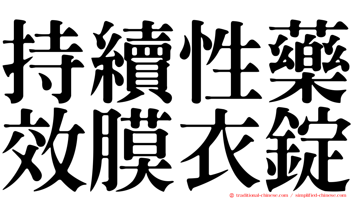 持續性藥效膜衣錠