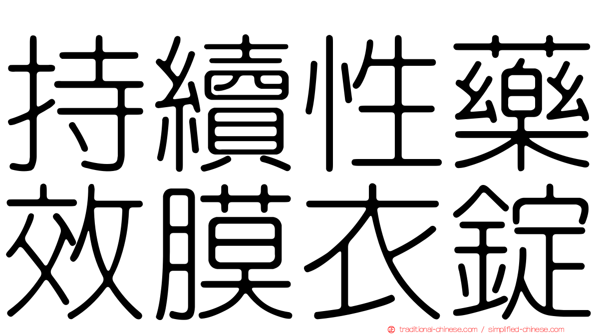 持續性藥效膜衣錠