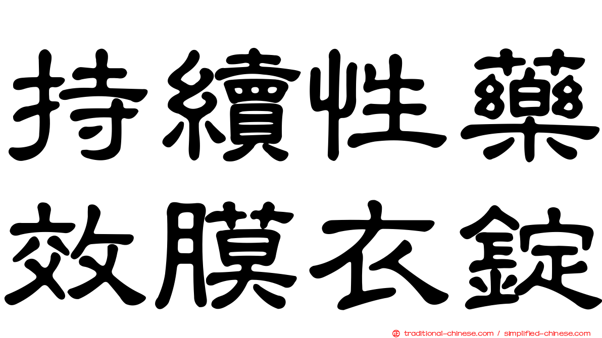 持續性藥效膜衣錠