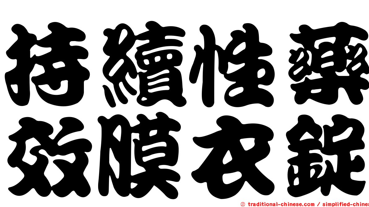 持續性藥效膜衣錠