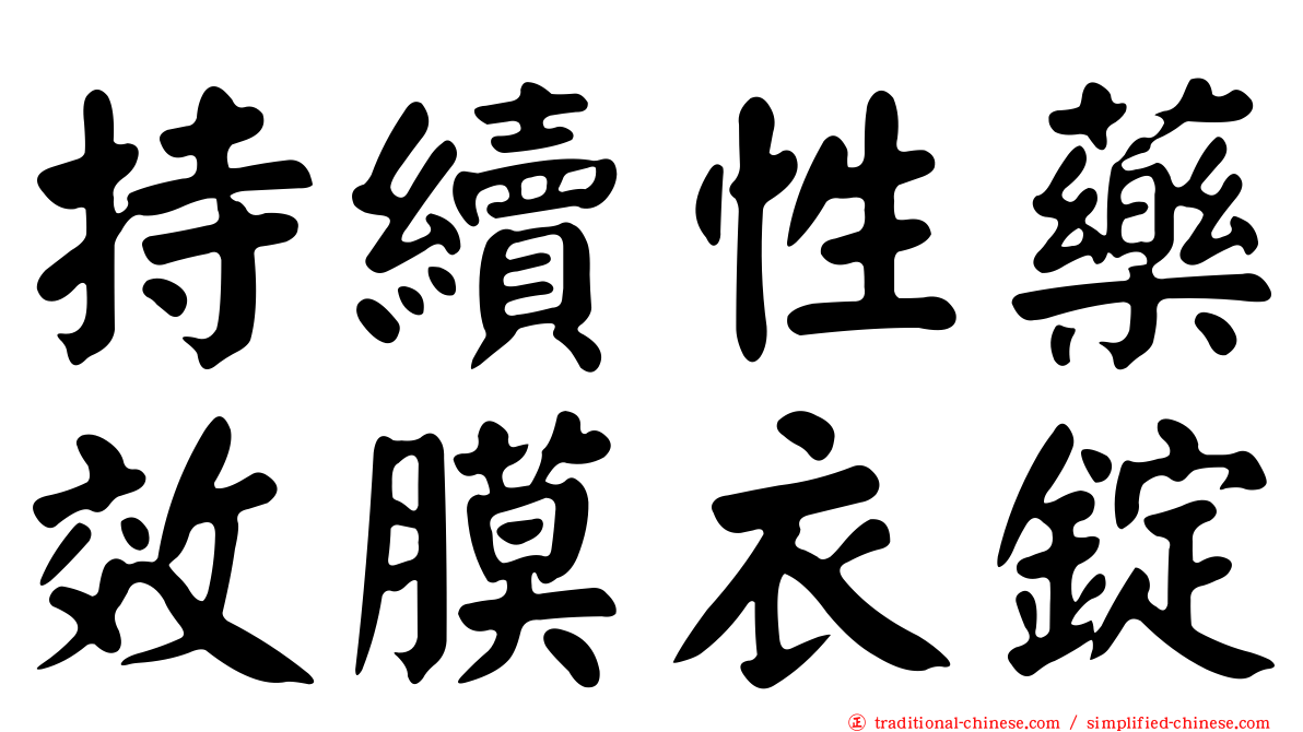 持續性藥效膜衣錠