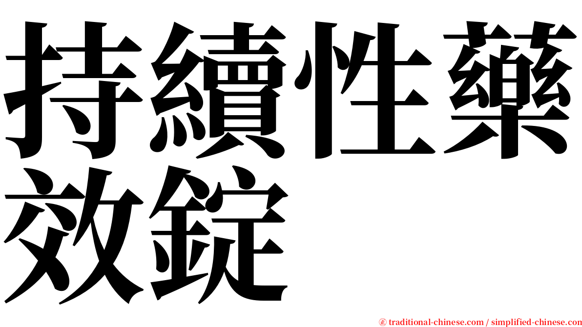 持續性藥效錠 serif font