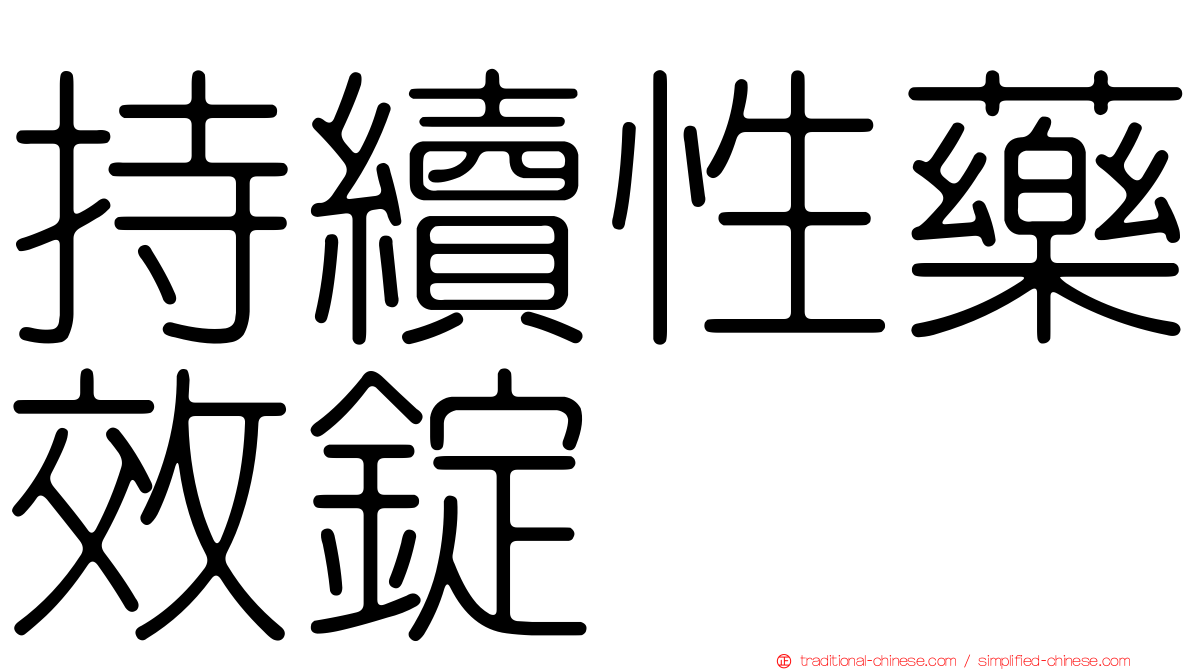 持續性藥效錠