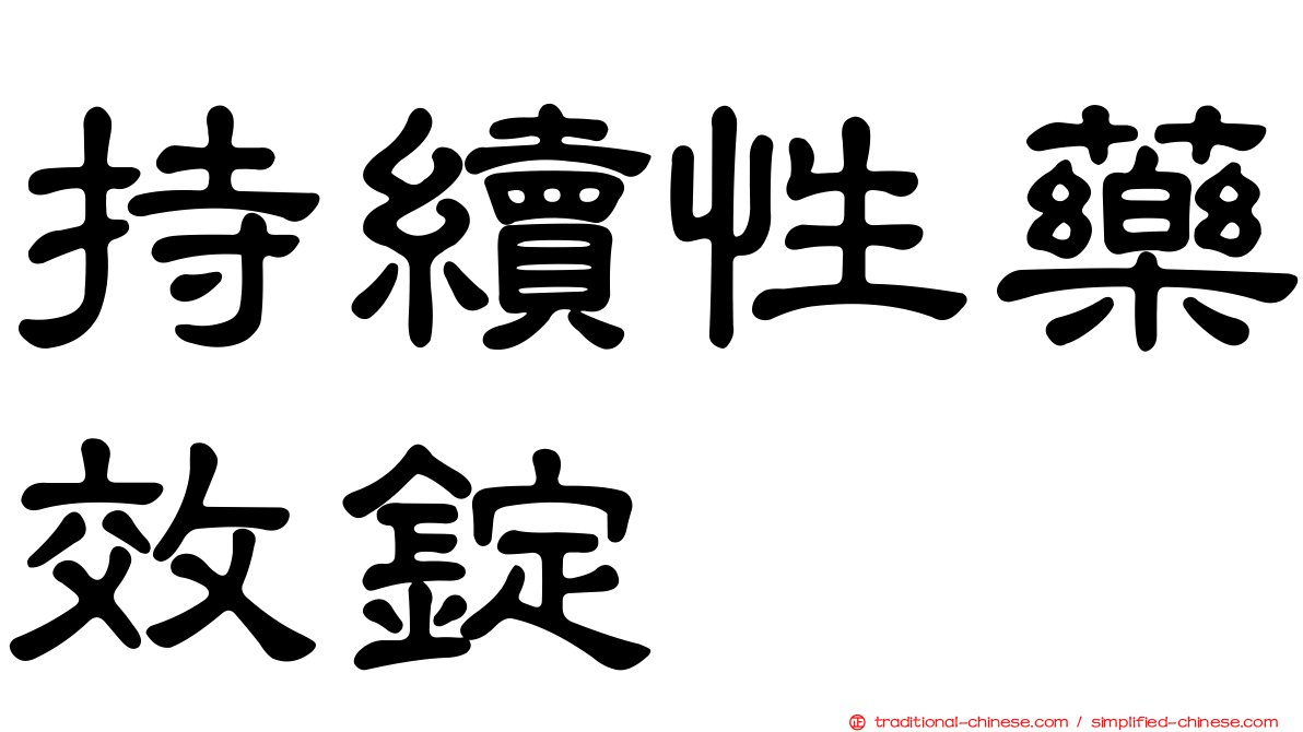 持續性藥效錠