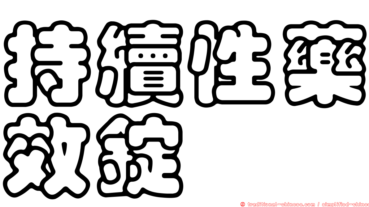 持續性藥效錠