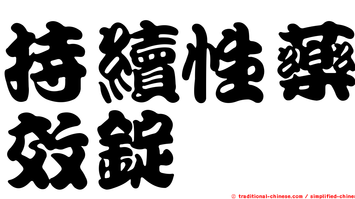 持續性藥效錠
