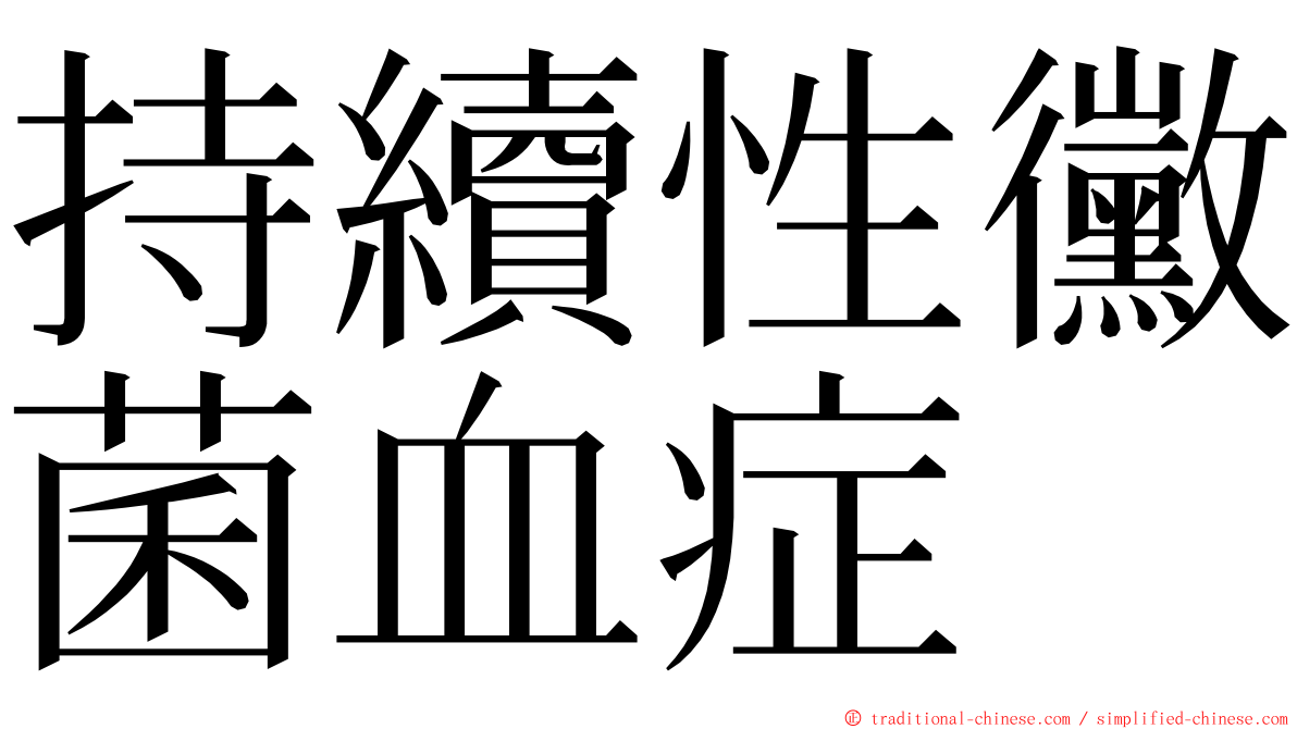 持續性黴菌血症 ming font