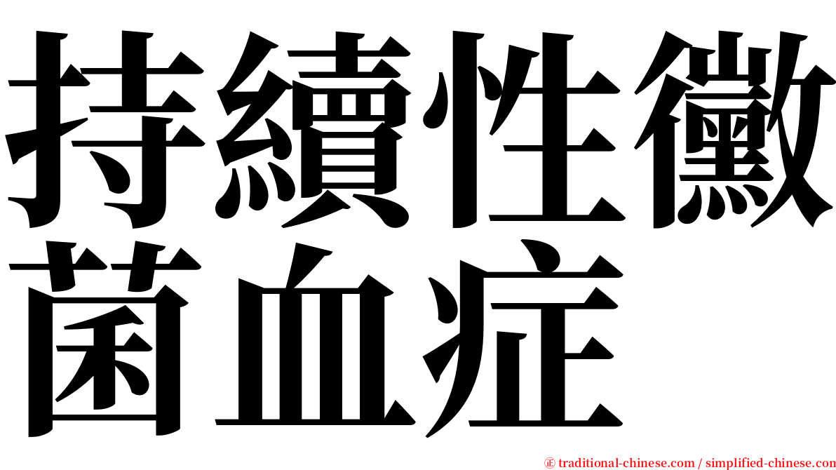 持續性黴菌血症 serif font