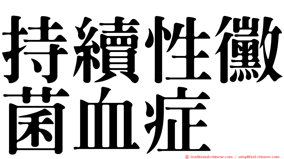 持續性黴菌血症
