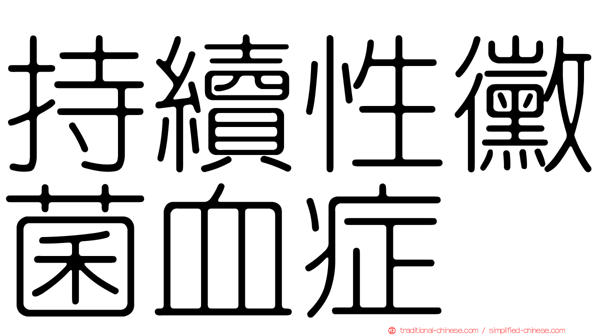 持續性黴菌血症