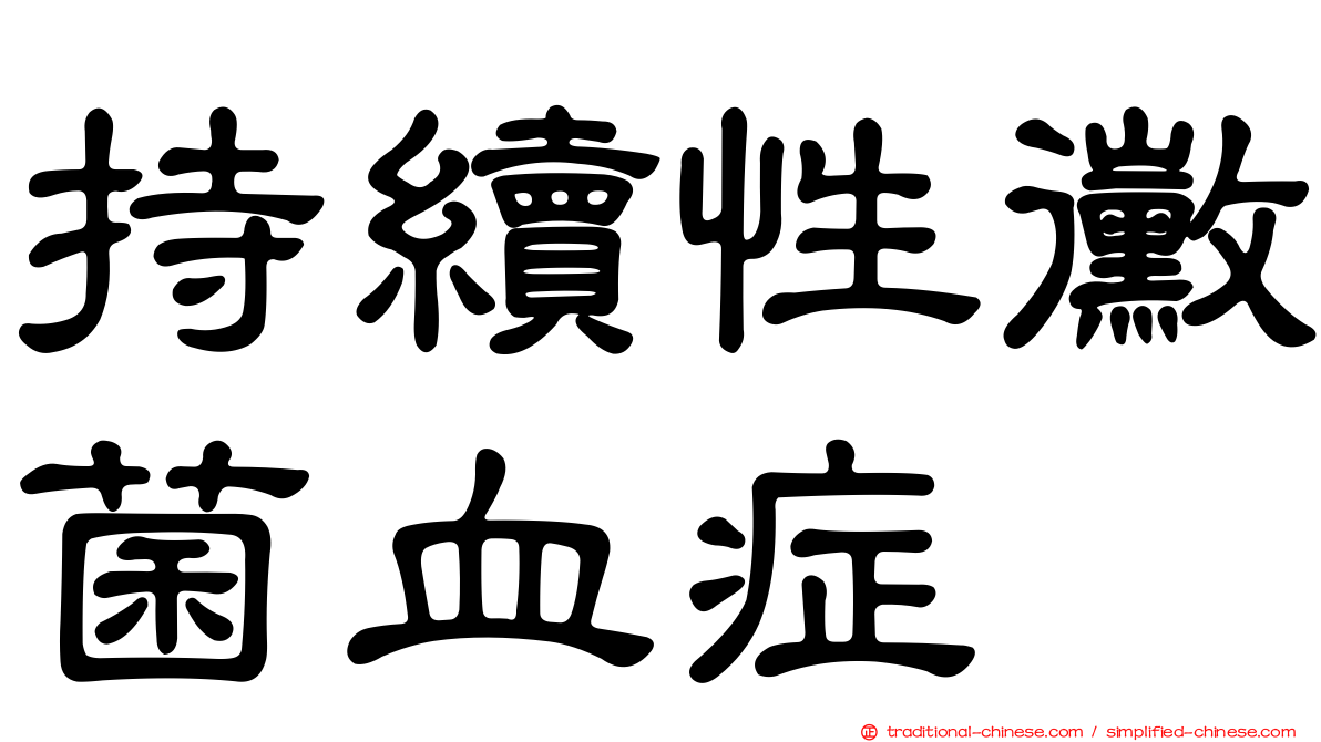 持續性黴菌血症
