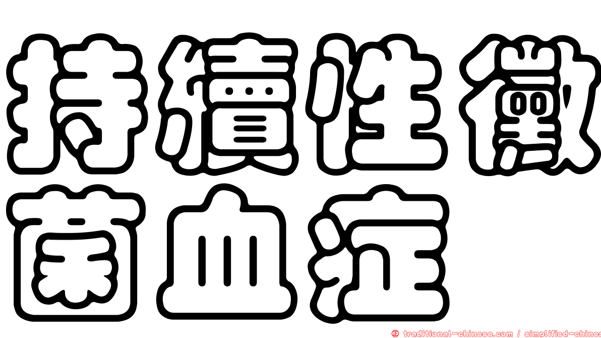 持續性黴菌血症