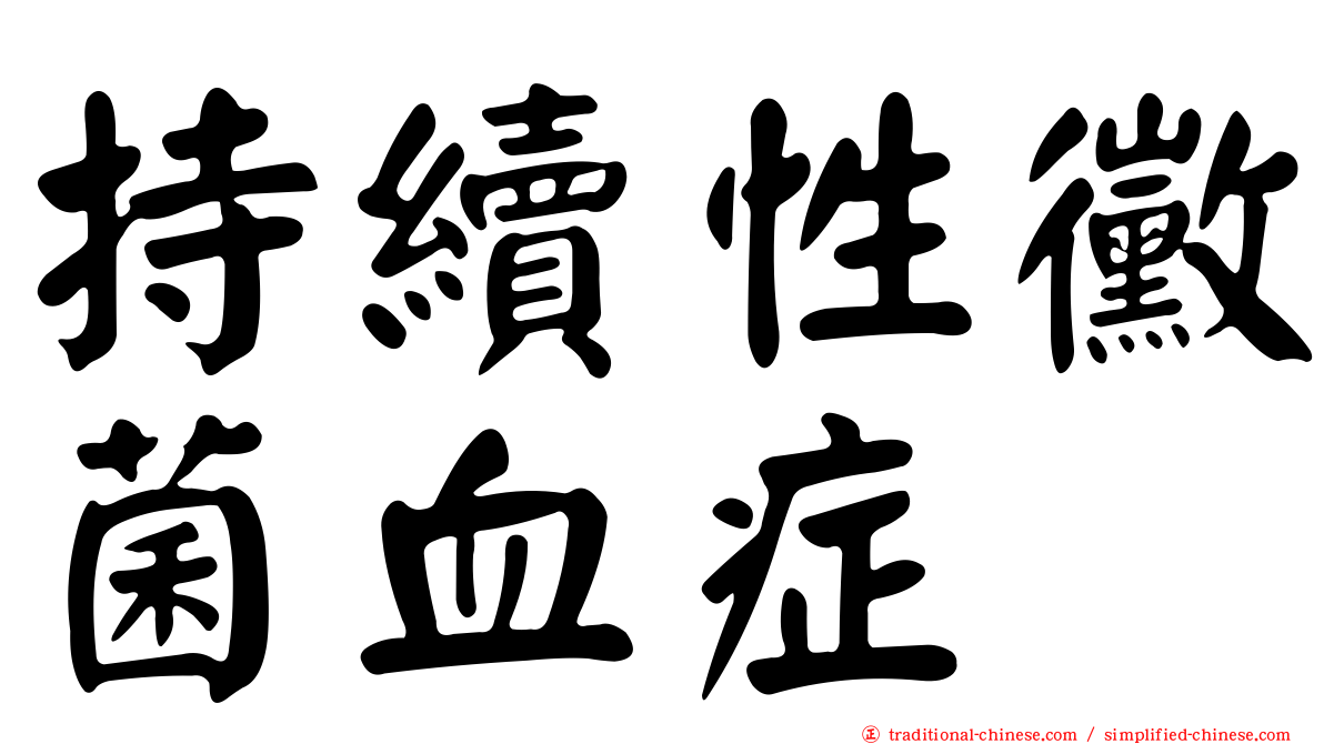持續性黴菌血症