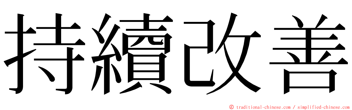 持續改善 ming font