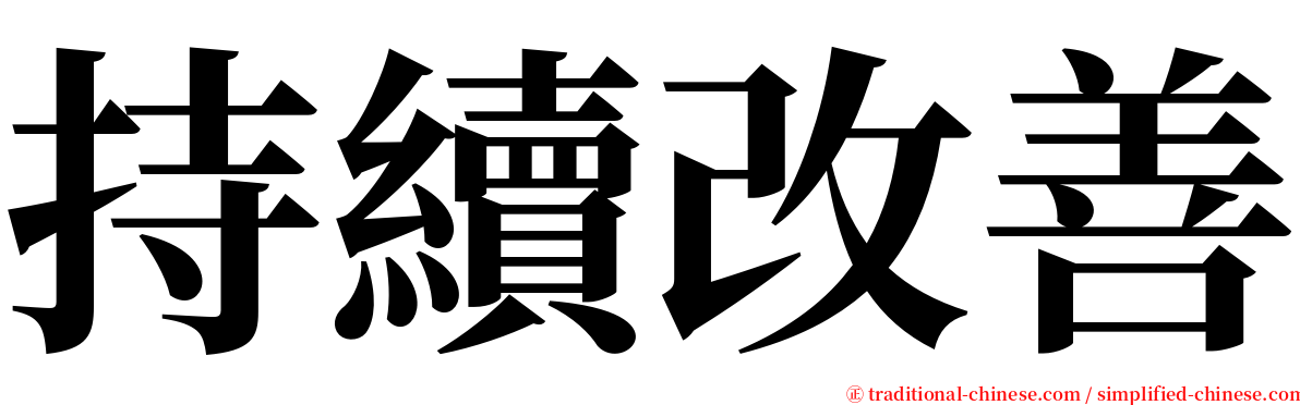 持續改善 serif font