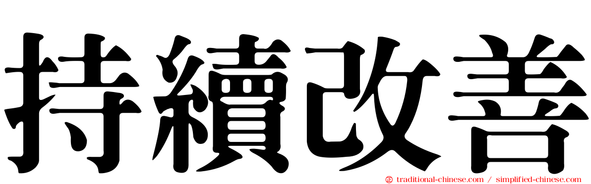 持續改善