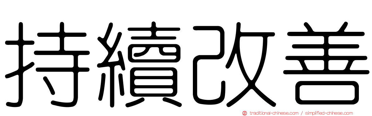 持續改善