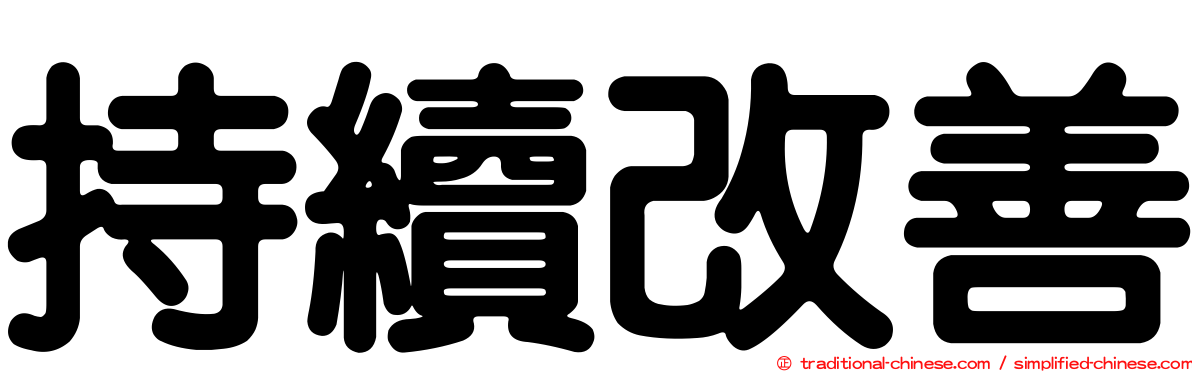持續改善