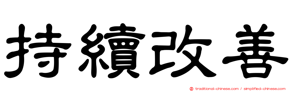 持續改善