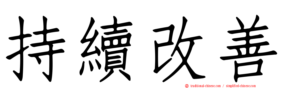 持續改善