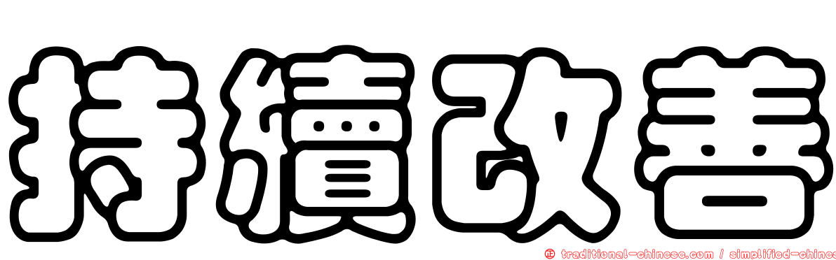 持續改善